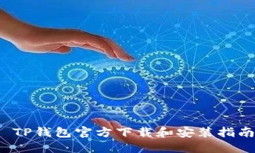  TP钱包官方下载和安装指南