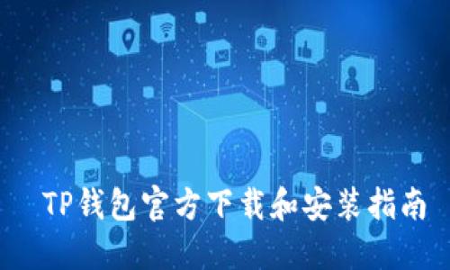  TP钱包官方下载和安装指南