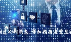 : 如何创建XMR钱包：详细指南与常见问题解答