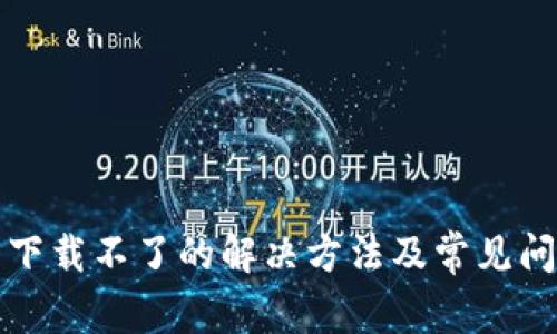 TP钱包下载不了的解决方法及常见问题解析