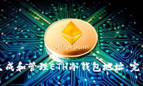 如何生成和管理ETH冷钱包地址：完整指南