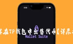 怎样在TP钱包中出售代币？详尽指南