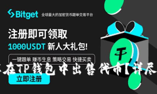 怎样在TP钱包中出售代币？详尽指南