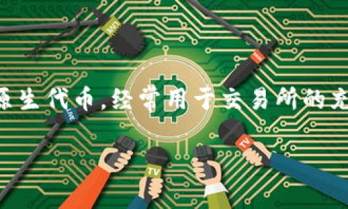 tp钱包是一款用户友好的数字货币钱包，广泛用于管理各种加密资产。HT是火币交易所的原生代币，经常用于交易所的充值和手续费抵扣。那么，问题来了：如果你想将HT从你的tp钱包转回交易所，该如何操作呢？

tp钱包怎么把HT转回交易所
