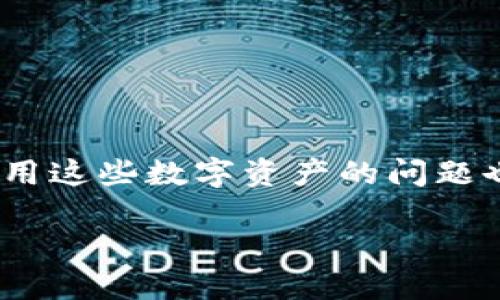 tp钱包的代币，在数字货币和区块链的世界中，随着越来越多的人接受加密货币，关于如何储存、管理和使用这些数字资产的问题也变得尤为重要。作为一款去中心化的钱包，TP 钱包逐渐成为人们关注的焦点。以下将对此进行详细介绍。

TP钱包代币及其适用性详解