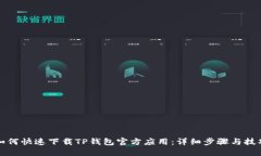 如何快速下载TP钱包官方应用：详细步骤与技巧