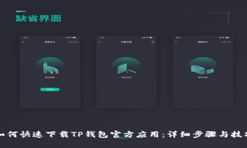 如何快速下载TP钱包官方应用：详细步骤与技巧