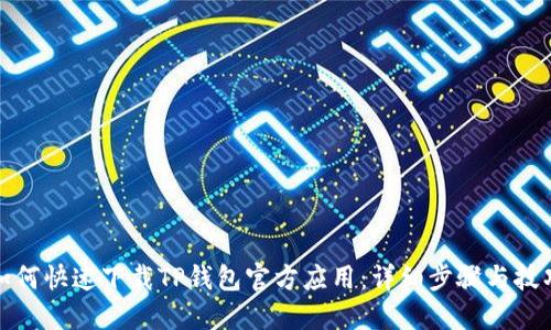 如何快速下载TP钱包官方应用：详细步骤与技巧