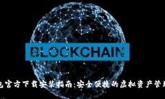 TP钱包官方下载安装指南：安全便捷的虚拟资产管