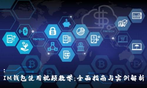 :
IM钱包使用视频教学：全面指南与实例解析