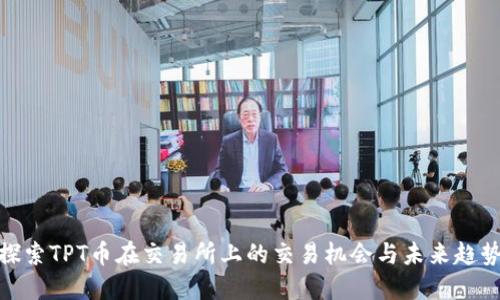 探索TPT币在交易所上的交易机会与未来趋势