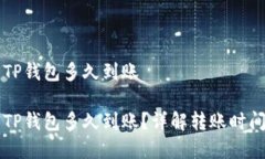 交易所转到TP钱包多久到账交易所转到TP钱包多久