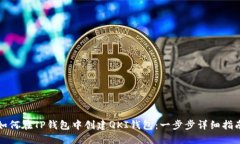 如何在TP钱包中创建QKI钱包：一步步详细指南