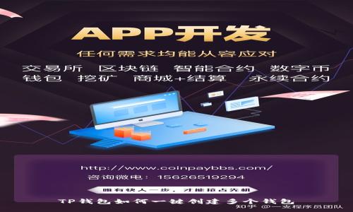 TP钱包如何一键创建多个钱包
