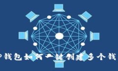 TP钱包如何一键创建多个钱包