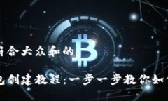 思考一个符合大众和的    最新TP钱包创建教程：