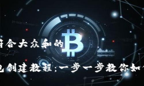 思考一个符合大众和的  
  
最新TP钱包创建教程：一步一步教你如何快速上手