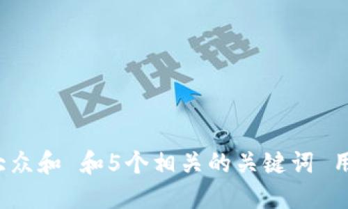 思考一个符合大众和 和5个相关的关键词 用逗号分隔，放进
