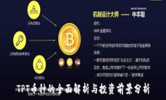   TPT币种的全面解析与投资前景分析