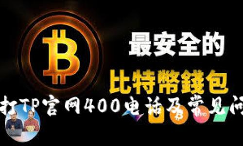 如何拨打TP官网400电话及常见问题解析