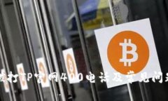 如何拨打TP官网400电话及常见问题解析