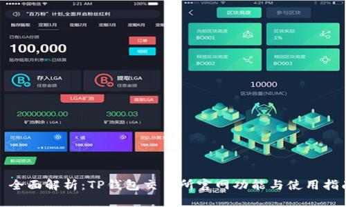 : 全面解析：TP钱包交易所官网功能与使用指南