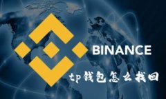  თვისtp钱包怎么找回