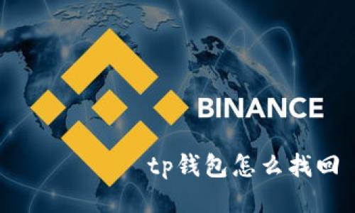  თვისtp钱包怎么找回