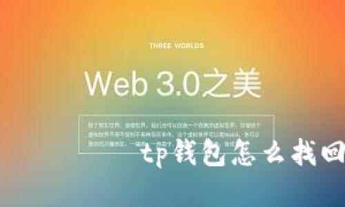  თვისtp钱包怎么找回