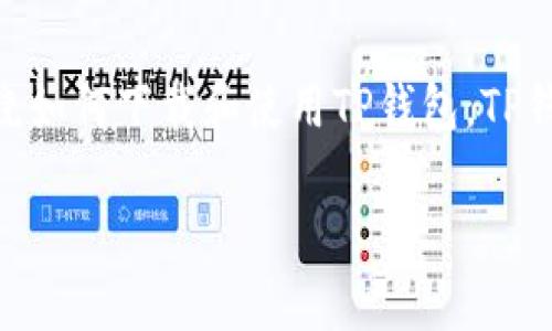 TP钱包app下载入口的相关内容接下来的介绍将围绕如何下载和使用TP钱包，TP钱包的功能和安全性，用户常见问题等进行详细讨论。

如何安全下载TP钱包以及相关应用