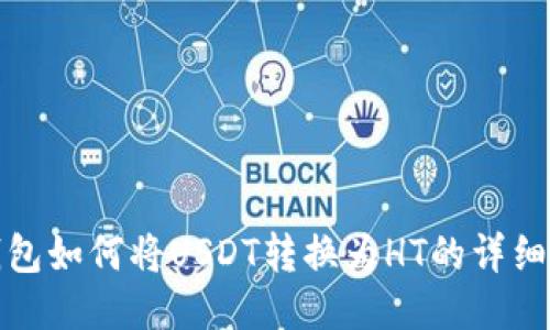 TP钱包如何将USDT转换为HT的详细教程