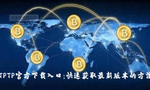 TPTP官方下载入口：快速获取最新版本的方法