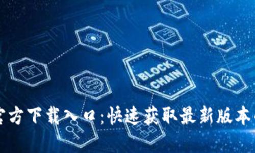 TPTP官方下载入口：快速获取最新版本的方法