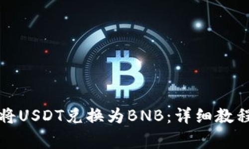 如何在TP钱包中将USDT兑换为BNB：详细教程与常见问题解答