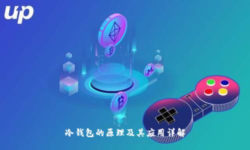 冷钱包的原理及其应用详解