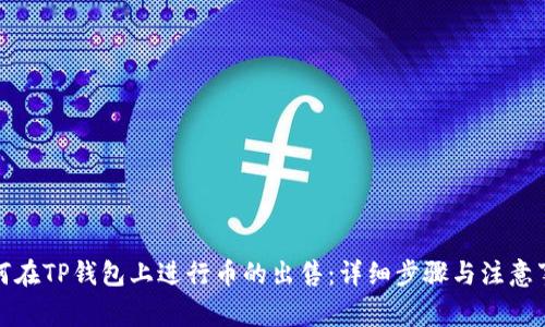 如何在TP钱包上进行币的出售：详细步骤与注意事项