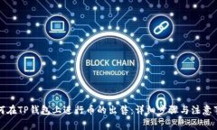 如何在TP钱包上进行币的出售：详细步骤与注意事