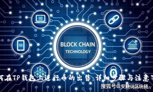 如何在TP钱包上进行币的出售：详细步骤与注意事项