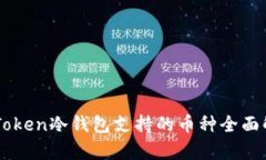 imToken冷钱包支持的币种全面解析
