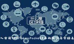 深入分析TPT（TokenPocket）币的潜力与市场表现