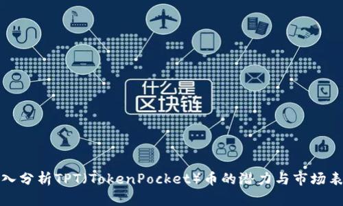 深入分析TPT（TokenPocket）币的潜力与市场表现