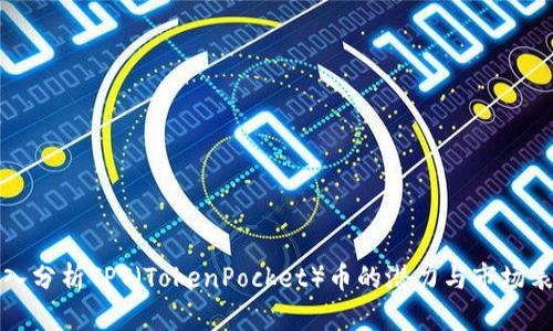 深入分析TPT（TokenPocket）币的潜力与市场表现