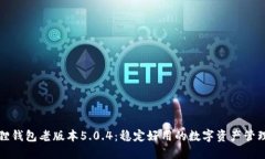 小狐狸钱包老版本5.0.4：稳定好用的数字资产管理