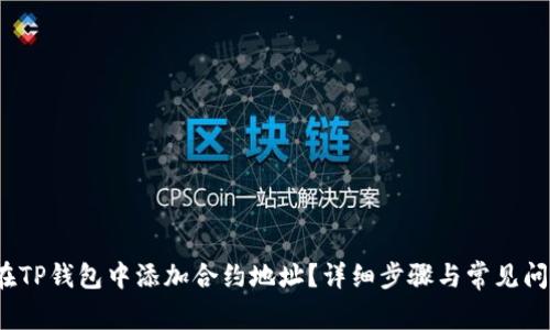  如何在TP钱包中添加合约地址？详细步骤与常见问题解答