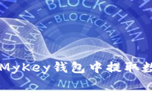 如何在MyKey钱包中提取数字货币