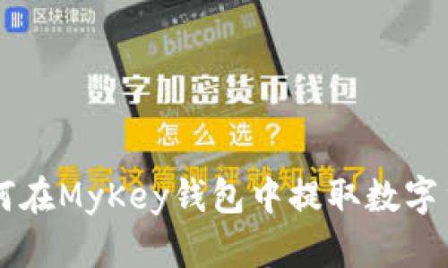 如何在MyKey钱包中提取数字货币