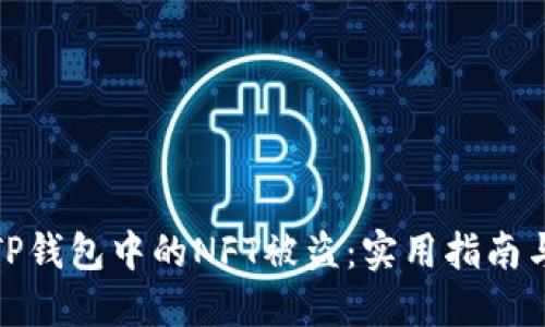 如何防止TP钱包中的NFT被盗：实用指南与安全建议