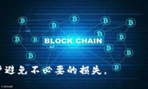   为什么TP钱包的余额不动了？ / 

 guanjianci TP钱包, 钱包余额, 加密货币, 交易问题, 钱包安全 /guanjianci 

随着加密货币的兴起，越来越多的用户开始使用数字钱包存储和管理他们的资产，其中TP钱包是一个相对流行的选择。然而，许多用户可能会遇到一个棘手的问题：钱包的余额不动了。这种情况可能让人感到困惑和焦虑，尤其是当您定期期望看到资金的进出时。在本文中，我们将深入探讨这一问题背后的原因，提供解决方案，并解答一些与TP钱包相关的常见问题，以帮助用户更好地理解他们的数字资产和钱包使用。

一、TP钱包余额不动的可能原因

在我们讨论解决方案之前，需要了解钱包余额不动的潜在原因。这里有一些常见的问题：

1. 网络问题：有时，网络延迟或不稳定可能导致交易未能及时更新。尤其是在网络高峰期，交易确认的等待时间会增加，从而使得余额看起来没有变化。

2. 交易未成功：有可能您的交易没有成功得到确认。交易可能被拒绝，或者由于gas费用不足未能被矿工处理，导致余额不动。

3. 钱包同步问题：TP钱包有自己的区块链数据同步。如果钱包没有成功同步最新的区块链状态，您可能会看到旧的余额，而实际上您的真实余额可能已经发生变化。

4. 被盗或丢失：虽然这不是常见情况，但有可能您的钱包信息被黑客攻击，资金被盗。如果您发现余额不动而且有其他异常迹象，应立即更改安全设置。

5. 钱包应用问题：TP钱包本身可能存在bug或技术故障，可能导致显示错误或应用未更新余额的状况。

二、解决TP钱包余额不动的方法

了解了余额不动的可能原因后，我们可以逐一排查，解决这些问题。以下是一些具体解决方案：

1. 检查网络连接：确保您的设备连接到稳定的网络上。您可以尝试重新连接Wi-Fi，或者切换到移动数据，以排除网络问题的影响。

2. 查看交易状态：您可以在区块链浏览器上查看您的交易状态。输入您的交易哈希（txid），查看交易是否已被确认以及状态。如果交易未被处理，可以尝试重新发送。

3. 手动同步钱包：在TP钱包的设置中，查找有关同步或刷新钱包的选项。手动进行同步可能会帮助钱包更新至最新状态。

4. 检查安全设置：如果您怀疑安全问题，可以尝试更改密码，启用双重认证，或移转余额至安全的新钱包地址。同时，确保您的私钥和助记词保管妥当。大部分钱包都提供助记词备份功能，请始终保留备份。

5. 更新或重装应用：检查TP钱包是否有最新版本。如果没有，请更新。如果仍然有问题，可以尝试卸载并重新安装应用，这样可以解决许多因软件故障引起的问题。

三、如何防止TP钱包余额不动的问题

最好的解决方案是预防。避免余额不动的情况发生有助于保护您的资金。以下是一些预防措施：

1. 定期检查交易状态：一旦您发起交易，务必跟踪其状态。如果发现延迟，及时调整策略。

2. 确保gas费用充足：交易时设定合适的gas费用，寻找网络拥堵时使用高于平均水平的费用能有效减小确认时间。

3. 强化安全措施：确保您的钱包具备双重认证功能，增强私钥保护，以及定期更新安全设置。

4. 备份重要信息：定期备份钱包，包括助记词、私钥等信息。在使用多链、多资产钱包时，确保备份的accuracy和安全性。

5. 增强对市场动态的关注：了解市场波动，及时调整交易策略，逐步适应加密货币的高波动性。

四、TP钱包的常见问题与解答

问题1：如何确保TP钱包的安全性？

TP钱包的安全性涉及多方面，用户需要采取一系列措施来确保其数字资产的安全。在使用TP钱包时，用户应该：

1. 保护助记词和私钥：这两个是访问您钱包的关键。其泄露会导致资金损失。务必将它们保存在安全的地方，避免数字化存储。

2. 使用强密码：设置复杂且独特的密码，不与其他账户通用，定期更换。

3. 启用双重认证：如果TP钱包支持双重认证，务必开启。此功能增强了登陆的安全性，只需您提供两个不同的认证因素。

4. 定期更新应用：确保使用的是最新版本的TP钱包，以便获得最新的安全补丁和功能。

5. 不随意点击链接：谨慎处理来自不明来源的链接和操作。钓鱼攻击频频出现，用户应当保持警惕。

问题2：TP钱包支持哪些类型的加密货币？

TP钱包主要支持多种加密货币，包括但不限于：

1. 比特币（BTC）: 作为市场上最著名的加密货币之一，比特币是TP钱包支持的主要资产。

2. 以太坊（ETH）: 以太坊的智能合约功能和广泛的应用，使其成为TP钱包的另一大支柱。

3. ERC-20代币: 许多基于以太坊的代币，包括常用的USDT、LINK等，TP钱包均支持。用户可以方便地存储和交易这些代币。

4. 其它链代币: 随着新的区块链技术不断推出，TP钱包也在整合更多的链资产。用户可在钱包内查看支持的具体代币列表。

问题3：如何恢复丢失了的TP钱包？

若您丢失了TP钱包，可以通过助记词或私钥进行恢复。

1. 启动TP钱包应用: 重新安装TP钱包应用并启动它。

2. 选择恢复钱包功能: 登录界面通常会有“恢复钱包”选项，用户点击后将被引导输入助记词或私钥。

3. 입력助记词或私钥: 依次输入每个单词（或私钥），确保输入准确无误。通常助记词需按顺序输入。

4. 设置新密码: 成功恢复后，建议立即更改账户密码，并考虑启用双重认证机制，以增强安全性。

问题4：TP钱包的交易费用是如何计算的？

TP钱包的交易费用主要由网络拥堵情况和交易类型决定：

1. Gas费用: 对于以太坊及其代币交易，TP钱包会根据网络的使用情况自动计算出推荐的Gas费用。用户在进行交易时，可以手动调整Gas的上限，以控制费用。

2. 转账金额: 有些钱包在处理大额交易时，会有固定费用。此外，某些链（如比特币）可能会根据交易数据的大小决定费用。一般来说，数据越大，费用越高。

3. 交易快慢要求: 如果用户希望更快地完成交易，需要提供更高的费用，确保矿工优先处理他们的交易。

TP钱包会在您确认交易前向您展示费用信息，确保用户对交易费用有清晰的认知。

问题5：如何使用TP钱包进行跨链交易？

对于跨链交易，TP钱包目前支持的操作有以下几个方面：

1. 寻找跨链桥平台: TP钱包不直接支持跨链交易，但用户可以选择通过去中心化的跨链桥（如WBTC或Ren）来进行操作。用户所需的步骤包括将资产转换为支持链上的代币。

2. 确认接收地址: 在进行跨链转账时，确认接收地址的准确性至关重要。确保不会因地址错误而导致资产丢失。

3. 查看交易费用: 不同链之间的转账可能会涉及不同的费用和时间，务必提前确认相关费用。

4. 保存交易记录: 跨链交易因涉及不同网络，记得留存相关的交易记录，避免将来可能带来的麻烦。

综上所述，TP钱包的余额不动的问题通常由多方面原因引起，用户通过了解和解决这些问题，能够更安全有效地管理数字资产。同时，提高对钱包安全性的重视和对交易过程的理解，将有助于用户避免不必要的损失。