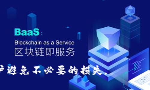   为什么TP钱包的余额不动了？ / 

 guanjianci TP钱包, 钱包余额, 加密货币, 交易问题, 钱包安全 /guanjianci 

随着加密货币的兴起，越来越多的用户开始使用数字钱包存储和管理他们的资产，其中TP钱包是一个相对流行的选择。然而，许多用户可能会遇到一个棘手的问题：钱包的余额不动了。这种情况可能让人感到困惑和焦虑，尤其是当您定期期望看到资金的进出时。在本文中，我们将深入探讨这一问题背后的原因，提供解决方案，并解答一些与TP钱包相关的常见问题，以帮助用户更好地理解他们的数字资产和钱包使用。

一、TP钱包余额不动的可能原因

在我们讨论解决方案之前，需要了解钱包余额不动的潜在原因。这里有一些常见的问题：

1. 网络问题：有时，网络延迟或不稳定可能导致交易未能及时更新。尤其是在网络高峰期，交易确认的等待时间会增加，从而使得余额看起来没有变化。

2. 交易未成功：有可能您的交易没有成功得到确认。交易可能被拒绝，或者由于gas费用不足未能被矿工处理，导致余额不动。

3. 钱包同步问题：TP钱包有自己的区块链数据同步。如果钱包没有成功同步最新的区块链状态，您可能会看到旧的余额，而实际上您的真实余额可能已经发生变化。

4. 被盗或丢失：虽然这不是常见情况，但有可能您的钱包信息被黑客攻击，资金被盗。如果您发现余额不动而且有其他异常迹象，应立即更改安全设置。

5. 钱包应用问题：TP钱包本身可能存在bug或技术故障，可能导致显示错误或应用未更新余额的状况。

二、解决TP钱包余额不动的方法

了解了余额不动的可能原因后，我们可以逐一排查，解决这些问题。以下是一些具体解决方案：

1. 检查网络连接：确保您的设备连接到稳定的网络上。您可以尝试重新连接Wi-Fi，或者切换到移动数据，以排除网络问题的影响。

2. 查看交易状态：您可以在区块链浏览器上查看您的交易状态。输入您的交易哈希（txid），查看交易是否已被确认以及状态。如果交易未被处理，可以尝试重新发送。

3. 手动同步钱包：在TP钱包的设置中，查找有关同步或刷新钱包的选项。手动进行同步可能会帮助钱包更新至最新状态。

4. 检查安全设置：如果您怀疑安全问题，可以尝试更改密码，启用双重认证，或移转余额至安全的新钱包地址。同时，确保您的私钥和助记词保管妥当。大部分钱包都提供助记词备份功能，请始终保留备份。

5. 更新或重装应用：检查TP钱包是否有最新版本。如果没有，请更新。如果仍然有问题，可以尝试卸载并重新安装应用，这样可以解决许多因软件故障引起的问题。

三、如何防止TP钱包余额不动的问题

最好的解决方案是预防。避免余额不动的情况发生有助于保护您的资金。以下是一些预防措施：

1. 定期检查交易状态：一旦您发起交易，务必跟踪其状态。如果发现延迟，及时调整策略。

2. 确保gas费用充足：交易时设定合适的gas费用，寻找网络拥堵时使用高于平均水平的费用能有效减小确认时间。

3. 强化安全措施：确保您的钱包具备双重认证功能，增强私钥保护，以及定期更新安全设置。

4. 备份重要信息：定期备份钱包，包括助记词、私钥等信息。在使用多链、多资产钱包时，确保备份的accuracy和安全性。

5. 增强对市场动态的关注：了解市场波动，及时调整交易策略，逐步适应加密货币的高波动性。

四、TP钱包的常见问题与解答

问题1：如何确保TP钱包的安全性？

TP钱包的安全性涉及多方面，用户需要采取一系列措施来确保其数字资产的安全。在使用TP钱包时，用户应该：

1. 保护助记词和私钥：这两个是访问您钱包的关键。其泄露会导致资金损失。务必将它们保存在安全的地方，避免数字化存储。

2. 使用强密码：设置复杂且独特的密码，不与其他账户通用，定期更换。

3. 启用双重认证：如果TP钱包支持双重认证，务必开启。此功能增强了登陆的安全性，只需您提供两个不同的认证因素。

4. 定期更新应用：确保使用的是最新版本的TP钱包，以便获得最新的安全补丁和功能。

5. 不随意点击链接：谨慎处理来自不明来源的链接和操作。钓鱼攻击频频出现，用户应当保持警惕。

问题2：TP钱包支持哪些类型的加密货币？

TP钱包主要支持多种加密货币，包括但不限于：

1. 比特币（BTC）: 作为市场上最著名的加密货币之一，比特币是TP钱包支持的主要资产。

2. 以太坊（ETH）: 以太坊的智能合约功能和广泛的应用，使其成为TP钱包的另一大支柱。

3. ERC-20代币: 许多基于以太坊的代币，包括常用的USDT、LINK等，TP钱包均支持。用户可以方便地存储和交易这些代币。

4. 其它链代币: 随着新的区块链技术不断推出，TP钱包也在整合更多的链资产。用户可在钱包内查看支持的具体代币列表。

问题3：如何恢复丢失了的TP钱包？

若您丢失了TP钱包，可以通过助记词或私钥进行恢复。

1. 启动TP钱包应用: 重新安装TP钱包应用并启动它。

2. 选择恢复钱包功能: 登录界面通常会有“恢复钱包”选项，用户点击后将被引导输入助记词或私钥。

3. 입력助记词或私钥: 依次输入每个单词（或私钥），确保输入准确无误。通常助记词需按顺序输入。

4. 设置新密码: 成功恢复后，建议立即更改账户密码，并考虑启用双重认证机制，以增强安全性。

问题4：TP钱包的交易费用是如何计算的？

TP钱包的交易费用主要由网络拥堵情况和交易类型决定：

1. Gas费用: 对于以太坊及其代币交易，TP钱包会根据网络的使用情况自动计算出推荐的Gas费用。用户在进行交易时，可以手动调整Gas的上限，以控制费用。

2. 转账金额: 有些钱包在处理大额交易时，会有固定费用。此外，某些链（如比特币）可能会根据交易数据的大小决定费用。一般来说，数据越大，费用越高。

3. 交易快慢要求: 如果用户希望更快地完成交易，需要提供更高的费用，确保矿工优先处理他们的交易。

TP钱包会在您确认交易前向您展示费用信息，确保用户对交易费用有清晰的认知。

问题5：如何使用TP钱包进行跨链交易？

对于跨链交易，TP钱包目前支持的操作有以下几个方面：

1. 寻找跨链桥平台: TP钱包不直接支持跨链交易，但用户可以选择通过去中心化的跨链桥（如WBTC或Ren）来进行操作。用户所需的步骤包括将资产转换为支持链上的代币。

2. 确认接收地址: 在进行跨链转账时，确认接收地址的准确性至关重要。确保不会因地址错误而导致资产丢失。

3. 查看交易费用: 不同链之间的转账可能会涉及不同的费用和时间，务必提前确认相关费用。

4. 保存交易记录: 跨链交易因涉及不同网络，记得留存相关的交易记录，避免将来可能带来的麻烦。

综上所述，TP钱包的余额不动的问题通常由多方面原因引起，用户通过了解和解决这些问题，能够更安全有效地管理数字资产。同时，提高对钱包安全性的重视和对交易过程的理解，将有助于用户避免不必要的损失。
