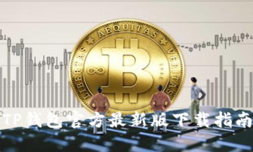 TP钱包官方最新版下载指南